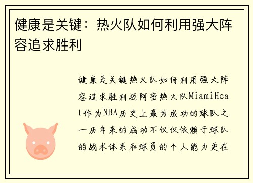 健康是关键：热火队如何利用强大阵容追求胜利