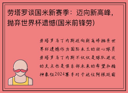 劳塔罗谈国米新赛季：迈向新高峰，抛弃世界杯遗憾(国米前锋劳)