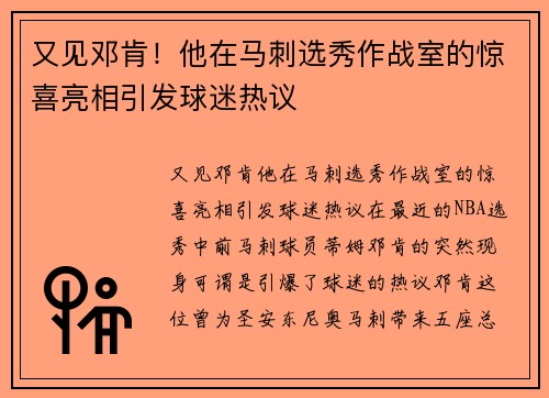 又见邓肯！他在马刺选秀作战室的惊喜亮相引发球迷热议