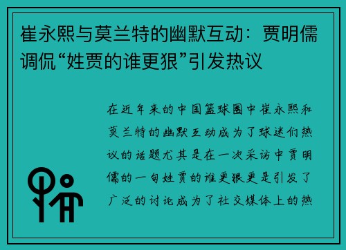 崔永熙与莫兰特的幽默互动：贾明儒调侃“姓贾的谁更狠”引发热议