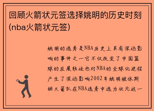 回顾火箭状元签选择姚明的历史时刻(nba火箭状元签)