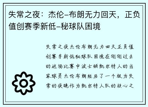 失常之夜：杰伦-布朗无力回天，正负值创赛季新低-秘球队困境