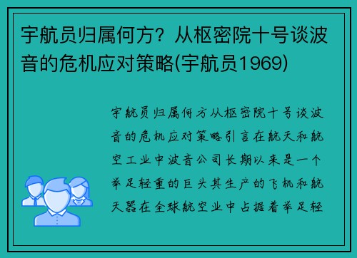 宇航员归属何方？从枢密院十号谈波音的危机应对策略(宇航员1969)