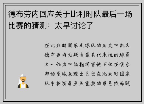 德布劳内回应关于比利时队最后一场比赛的猜测：太早讨论了
