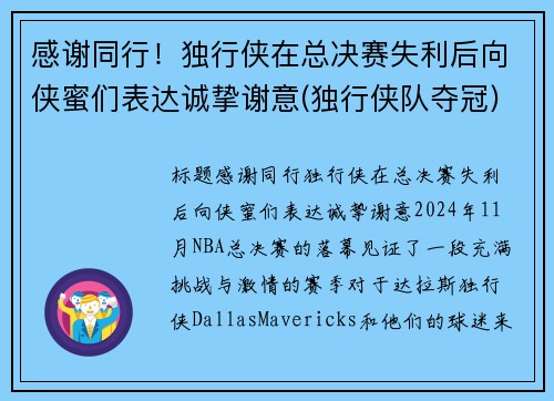 感谢同行！独行侠在总决赛失利后向侠蜜们表达诚挚谢意(独行侠队夺冠)
