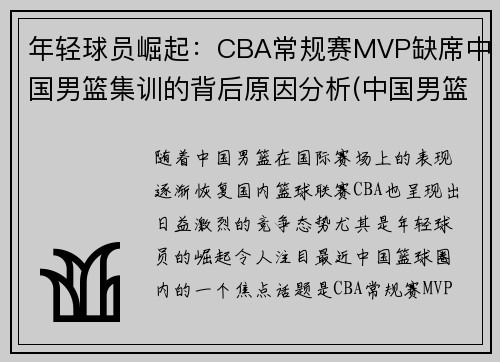 年轻球员崛起：CBA常规赛MVP缺席中国男篮集训的背后原因分析(中国男篮cba扩军)