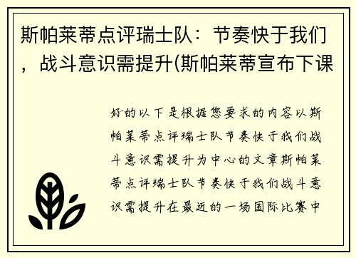 斯帕莱蒂点评瑞士队：节奏快于我们，战斗意识需提升(斯帕莱蒂宣布下课)