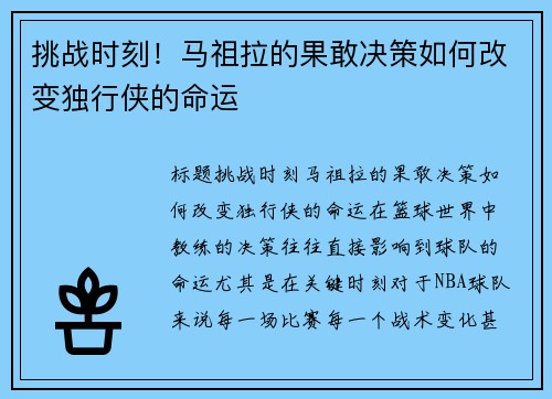 挑战时刻！马祖拉的果敢决策如何改变独行侠的命运