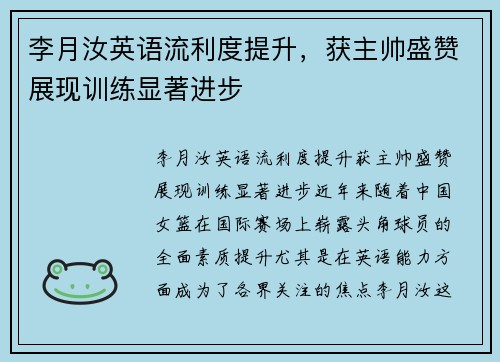 李月汝英语流利度提升，获主帅盛赞展现训练显著进步
