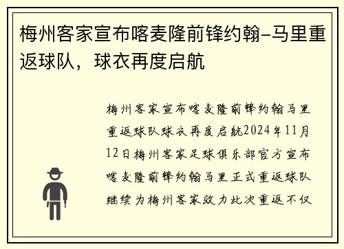 梅州客家宣布喀麦隆前锋约翰-马里重返球队，球衣再度启航