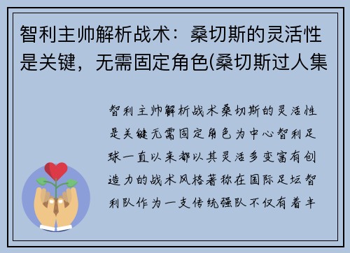 智利主帅解析战术：桑切斯的灵活性是关键，无需固定角色(桑切斯过人集锦)