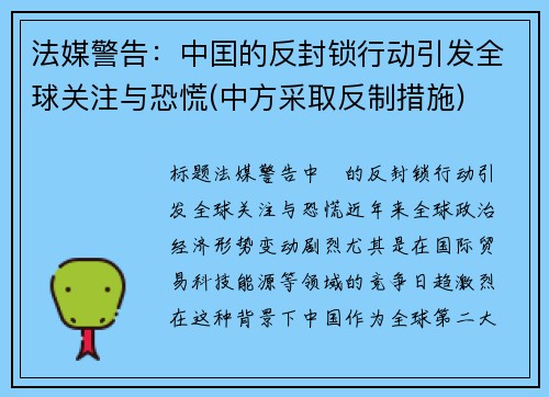 法媒警告：中囯的反封锁行动引发全球关注与恐慌(中方采取反制措施)