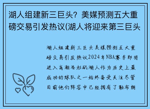 湖人组建新三巨头？美媒预测五大重磅交易引发热议(湖人将迎来第三巨头)