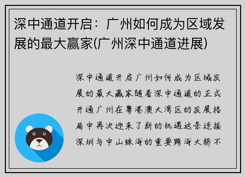 深中通道开启：广州如何成为区域发展的最大赢家(广州深中通道进展)