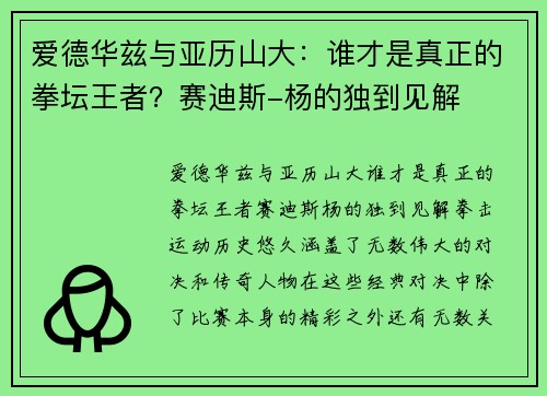 爱德华兹与亚历山大：谁才是真正的拳坛王者？赛迪斯-杨的独到见解