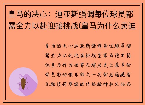 皇马的决心：迪亚斯强调每位球员都需全力以赴迎接挑战(皇马为什么卖迪玛利亚)
