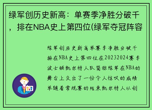 绿军创历史新高：单赛季净胜分破千，排在NBA史上第四位(绿军夺冠阵容)
