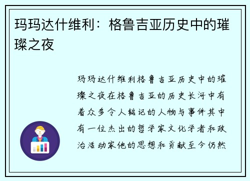 玛玛达什维利：格鲁吉亚历史中的璀璨之夜