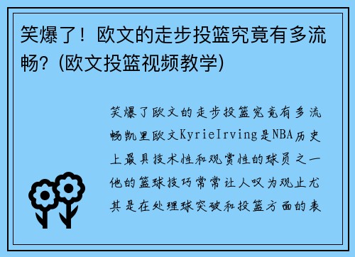 笑爆了！欧文的走步投篮究竟有多流畅？(欧文投篮视频教学)