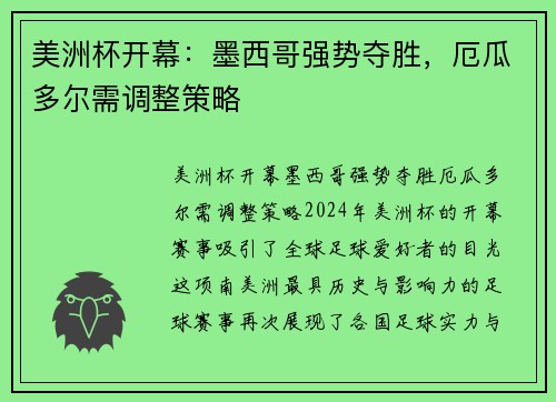 美洲杯开幕：墨西哥强势夺胜，厄瓜多尔需调整策略