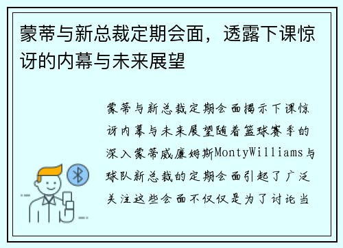 蒙蒂与新总裁定期会面，透露下课惊讶的内幕与未来展望