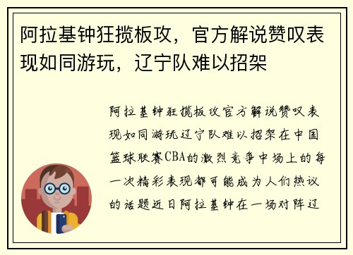 阿拉基钟狂揽板攻，官方解说赞叹表现如同游玩，辽宁队难以招架