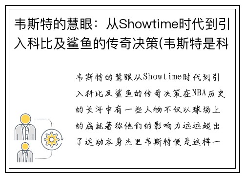韦斯特的慧眼：从Showtime时代到引入科比及鲨鱼的传奇决策(韦斯特是科比的伯乐)