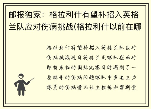 邮报独家：格拉利什有望补招入英格兰队应对伤病挑战(格拉利什以前在哪个队)