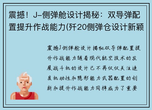 震撼！J-侧弹舱设计揭秘：双导弹配置提升作战能力(歼20侧弹仓设计新颖)