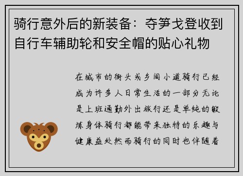 骑行意外后的新装备：夺笋戈登收到自行车辅助轮和安全帽的贴心礼物