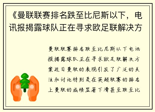 《曼联联赛排名跌至比尼斯以下，电讯报揭露球队正在寻求欧足联解决方案》