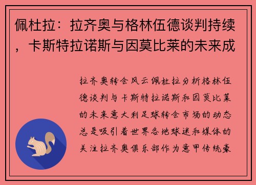 佩杜拉：拉齐奥与格林伍德谈判持续，卡斯特拉诺斯与因莫比莱的未来成疑