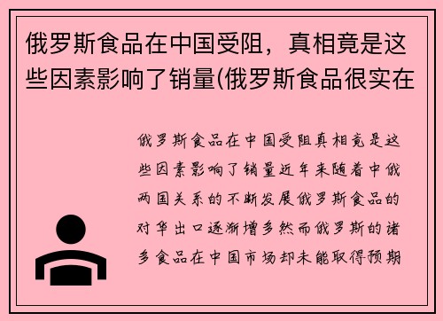俄罗斯食品在中国受阻，真相竟是这些因素影响了销量(俄罗斯食品很实在)