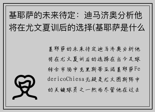 基耶萨的未来待定：迪马济奥分析他将在尤文夏训后的选择(基耶萨是什么时候到尤文的)