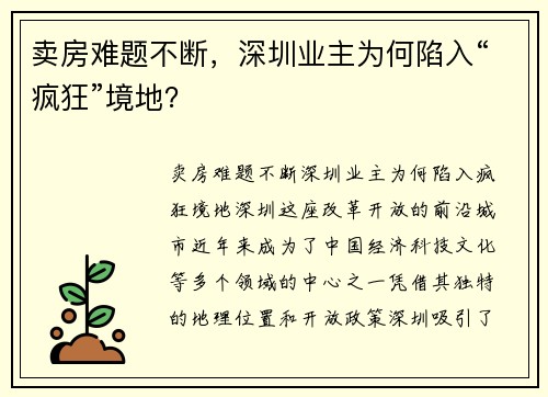 卖房难题不断，深圳业主为何陷入“疯狂”境地？