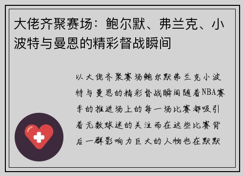 大佬齐聚赛场：鲍尔默、弗兰克、小波特与曼恩的精彩督战瞬间