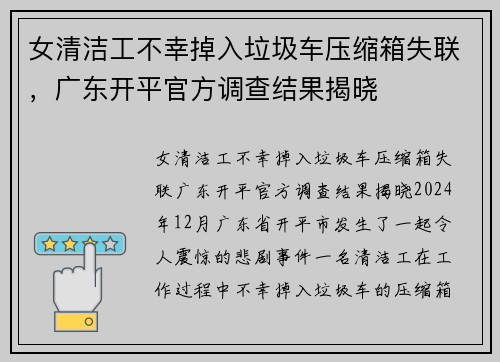 女清洁工不幸掉入垃圾车压缩箱失联，广东开平官方调查结果揭晓
