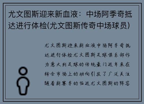 尤文图斯迎来新血液：中场阿季奇抵达进行体检(尤文图斯传奇中场球员)