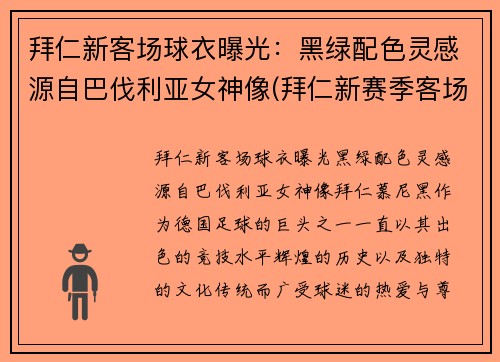拜仁新客场球衣曝光：黑绿配色灵感源自巴伐利亚女神像(拜仁新赛季客场球衣)