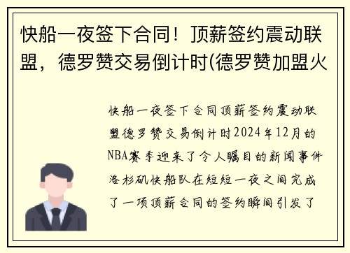 快船一夜签下合同！顶薪签约震动联盟，德罗赞交易倒计时(德罗赞加盟火箭)
