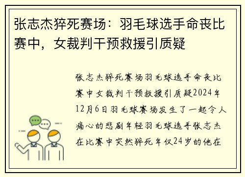 张志杰猝死赛场：羽毛球选手命丧比赛中，女裁判干预救援引质疑