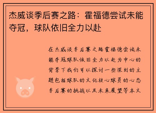 杰威谈季后赛之路：霍福德尝试未能夺冠，球队依旧全力以赴