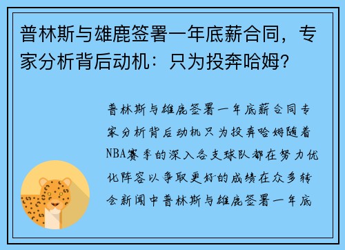 普林斯与雄鹿签署一年底薪合同，专家分析背后动机：只为投奔哈姆？
