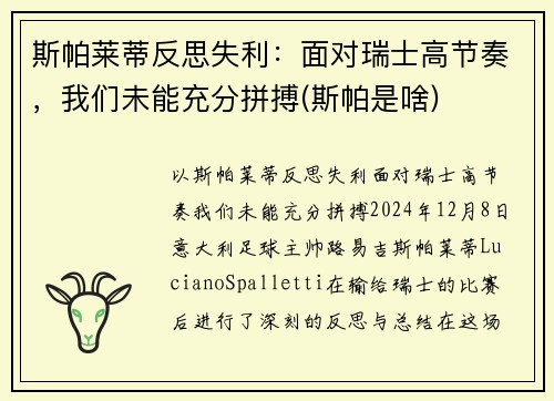 斯帕莱蒂反思失利：面对瑞士高节奏，我们未能充分拼搏(斯帕是啥)