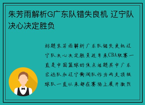 朱芳雨解析G广东队错失良机 辽宁队决心决定胜负