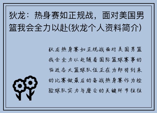 狄龙：热身赛如正规战，面对美国男篮我会全力以赴(狄龙个人资料简介)