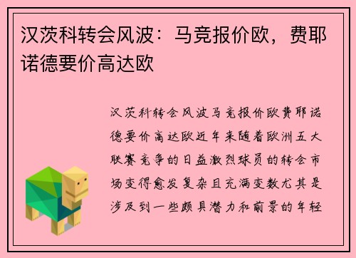 汉茨科转会风波：马竞报价欧，费耶诺德要价高达欧
