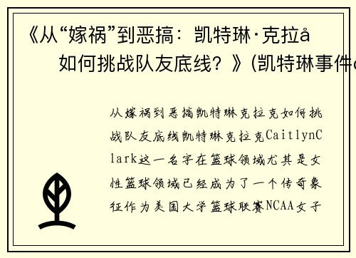 《从“嫁祸”到恶搞：凯特琳·克拉克如何挑战队友底线？》(凯特琳事件百度百科)
