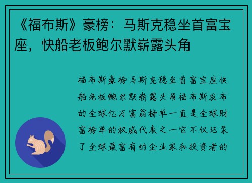 《福布斯》豪榜：马斯克稳坐首富宝座，快船老板鲍尔默崭露头角