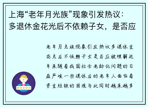 上海“老年月光族”现象引发热议：多退休金花光后不依赖子女，是否应被理解？